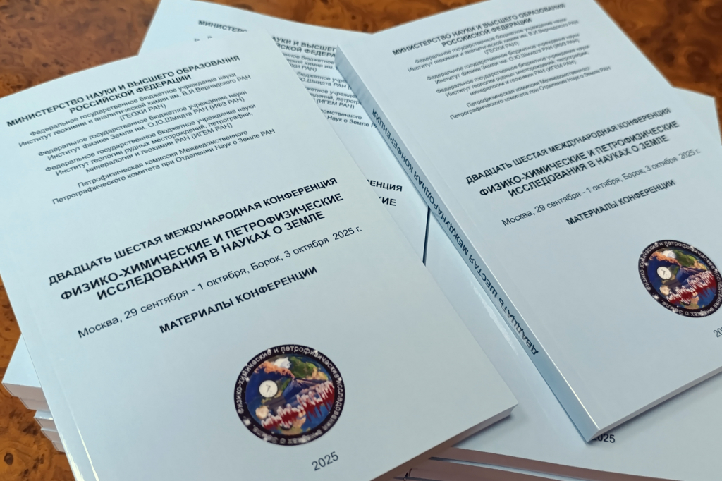 В Москве состоялась XXVI Международная конференция «Физико-химические и петрофизические исследования в науках о Земле»
