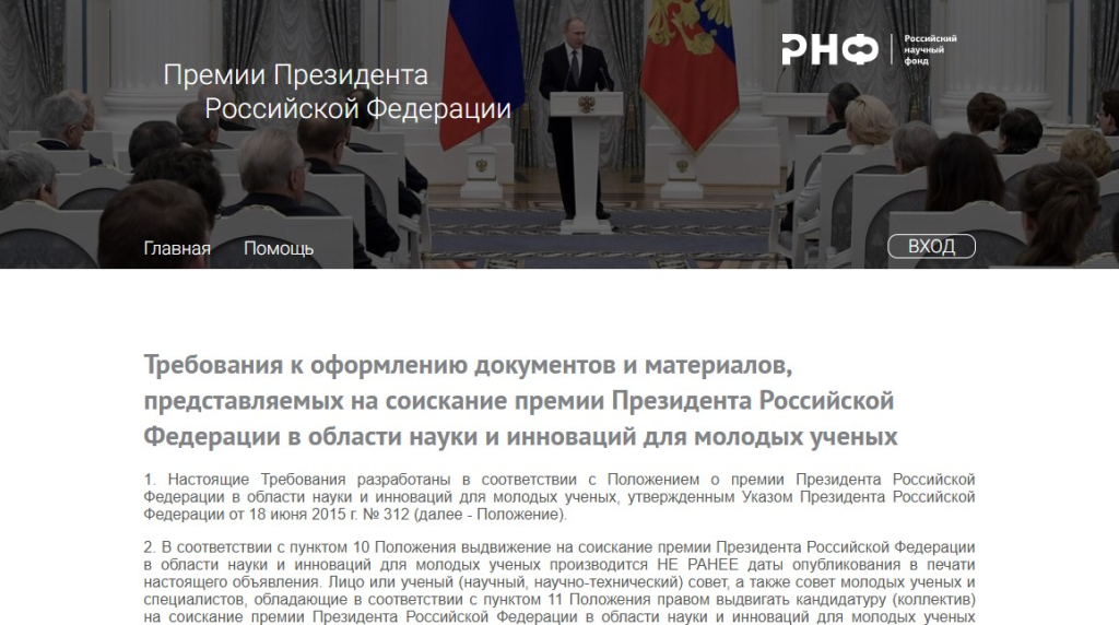 Продолжается приём документов на соискание премии Президента Российской Федерации для молодых учёных за 2025 год