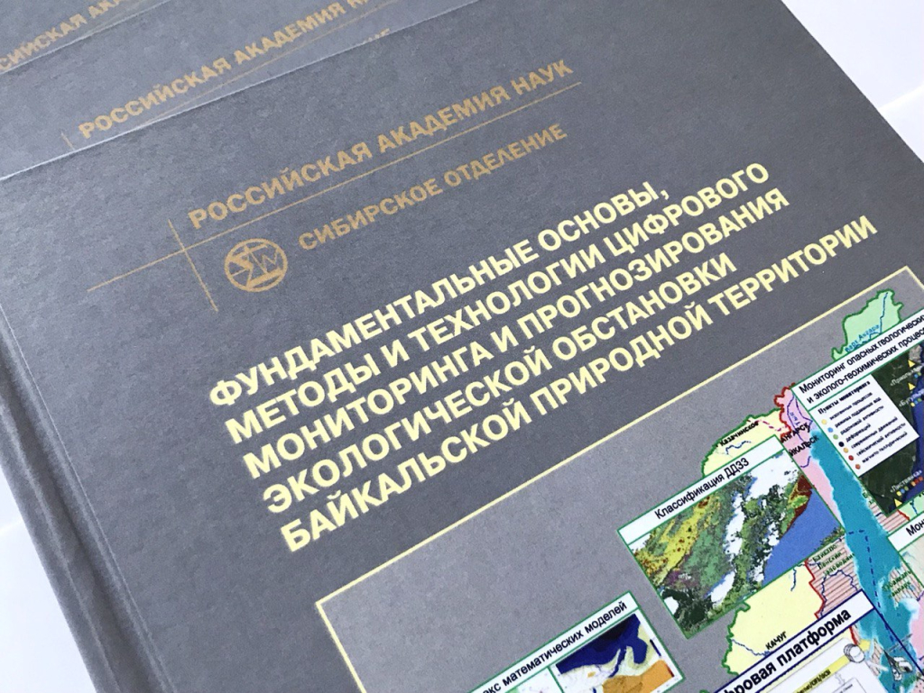В Сибирском отделении РАН опубликована монография по проекту «Цифровой мониторинг Байкальской природной территории»