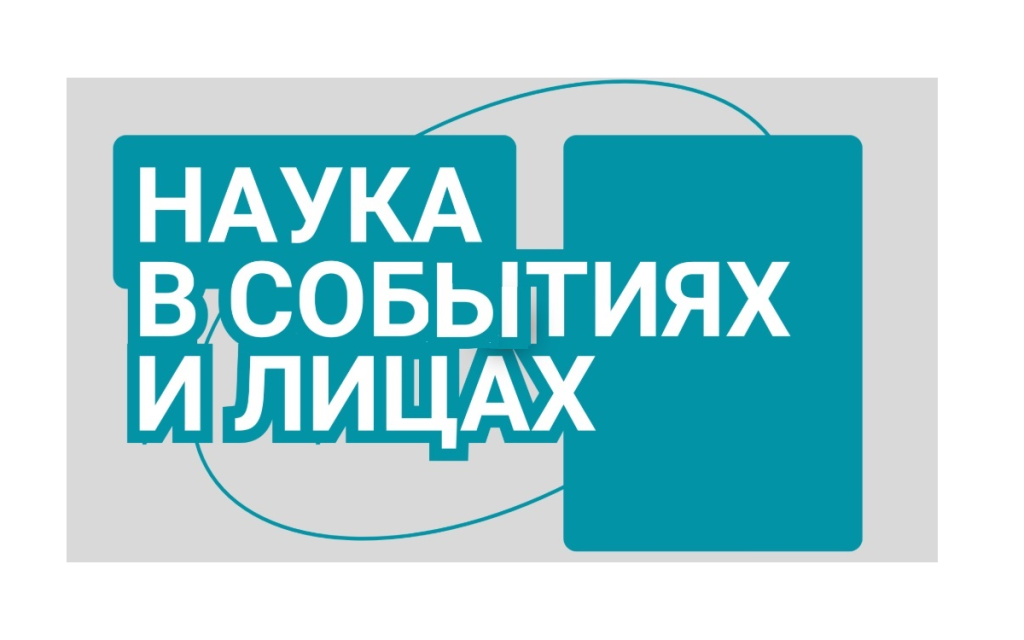 Российская академия наук и Радио Культура запустили проект «Наука в событиях и лицах»