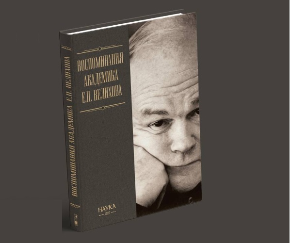 Воспоминания академика Евгения Велихова доступны на цифровых книжных платформах