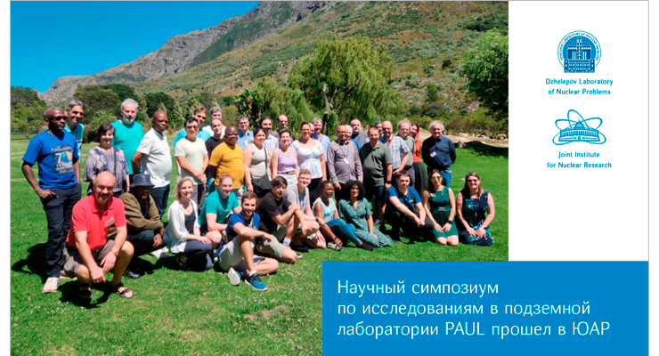 Научный симпозиум по исследованиям в подземной лаборатории PAUL прошёл в ЮАР с участием российских специалистов