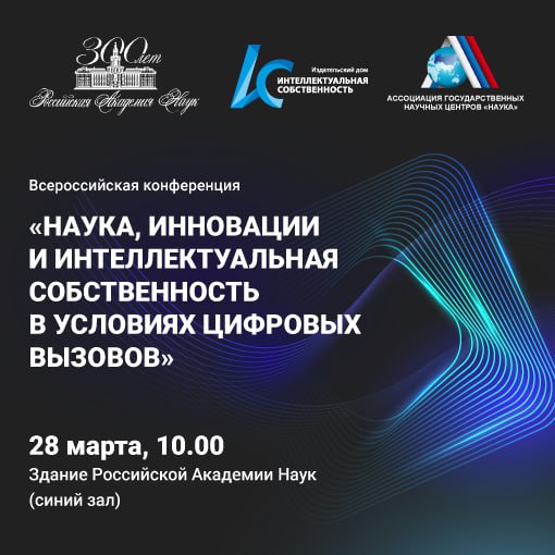 Всероссийская конференция «Наука, инновации и интеллектуальная собственность в условиях цифровых вызовов»