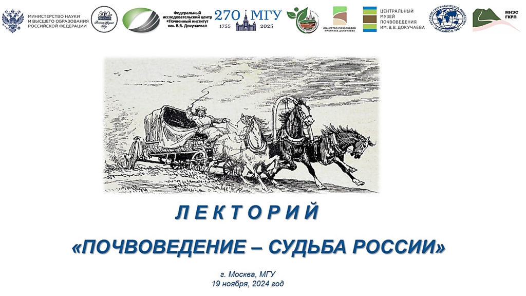 Почвенный институт имени В.В. Докучаева  и Московский государственный университет имени М.В. Ломоносова проведут научно-просветительский лекторий «Почвоведение — судьба России»