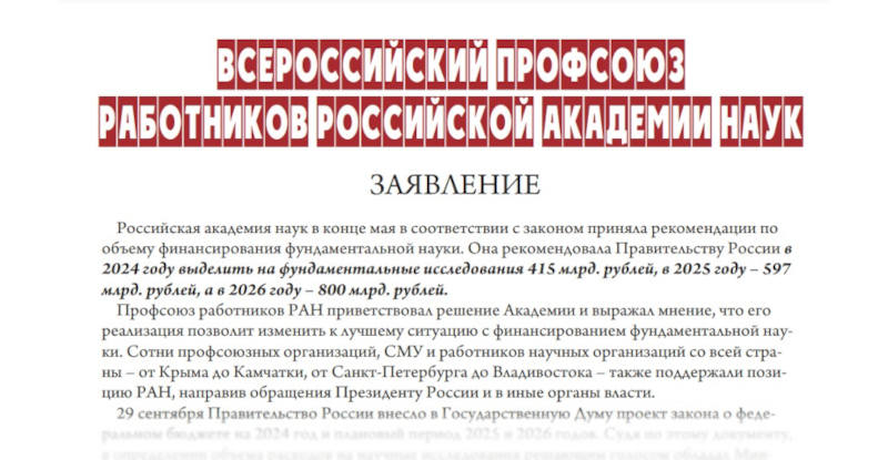 Заявление Профсоюза работников РАН в связи с бюджетными планами Правительства РФ на ближайшие годы