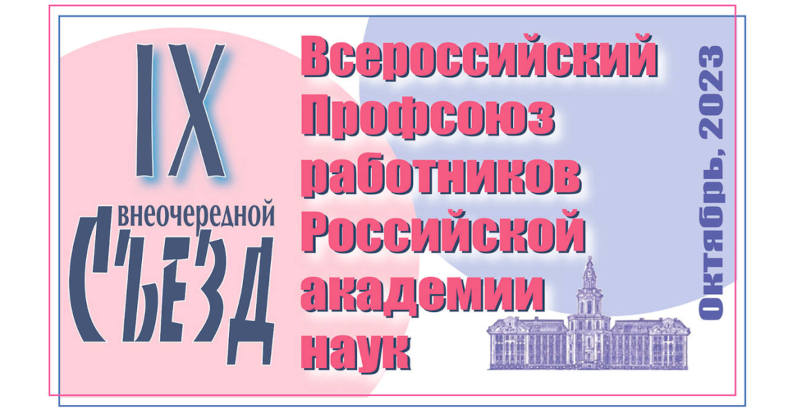 Обращения и резолюции внеочередного IX Съезда Профсоюза работников РАН