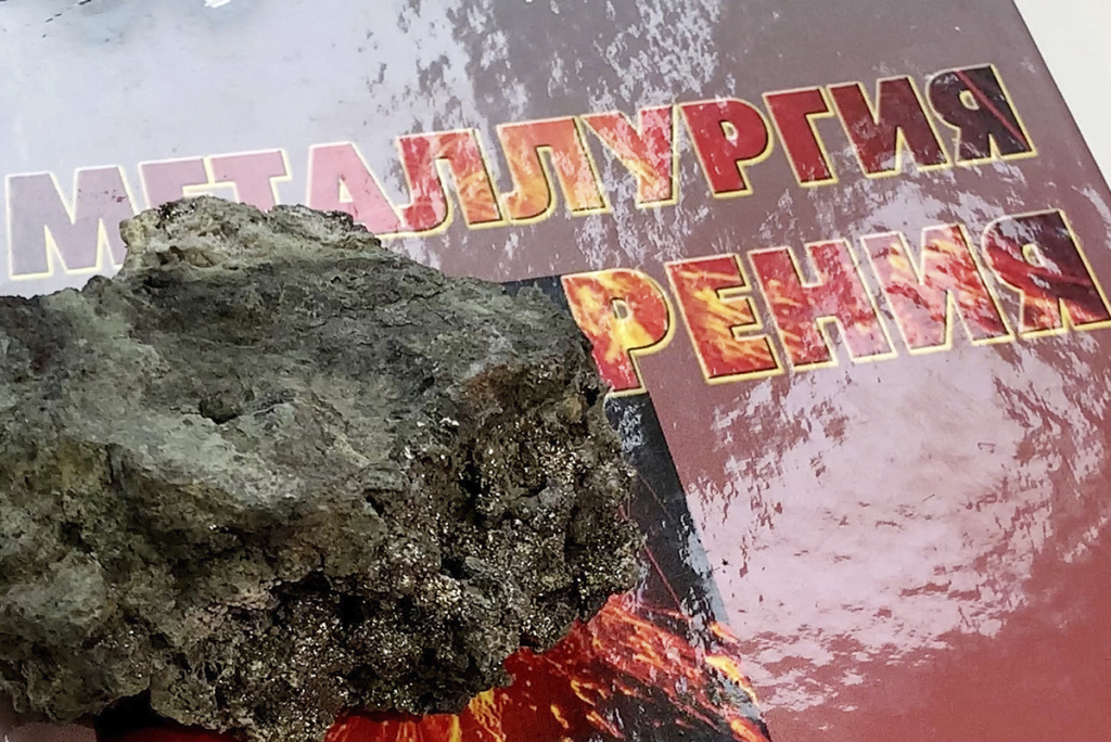 Книга «Металлургия рения» (авторы А.А. Палант, И.Д. Трошкина, A.M. Чекмарёв) и кусок рений-содержащей породы с острова Итуруп