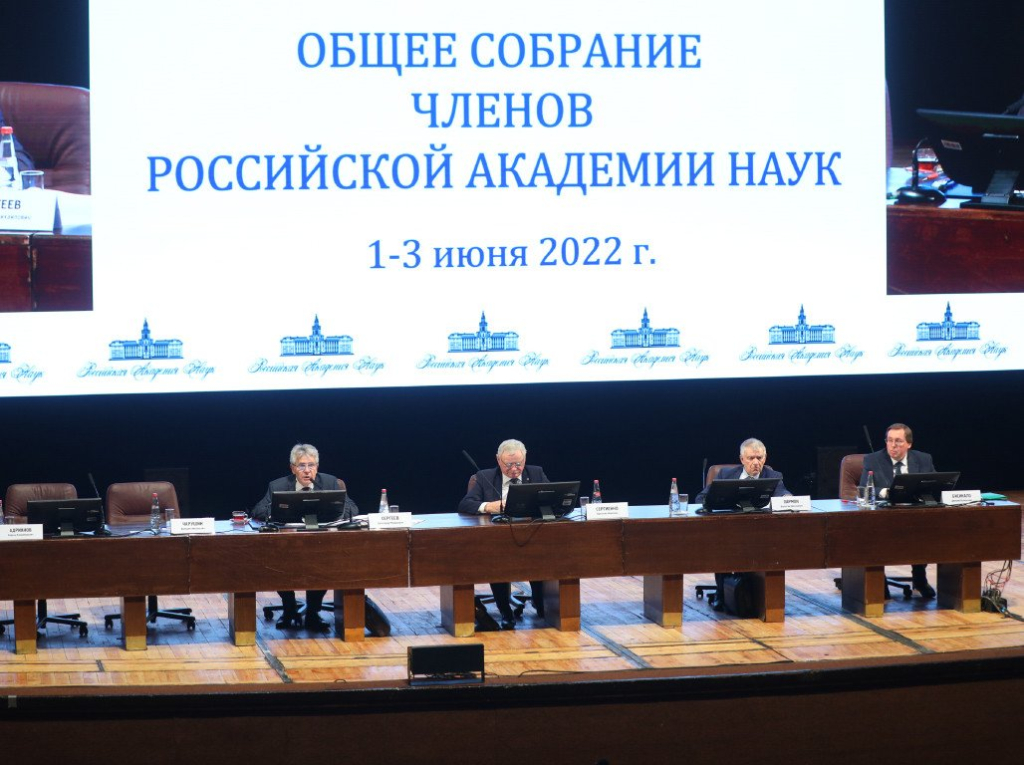 Общее собрание членов РАН 1, 2 и 3 июня 2022 г.
