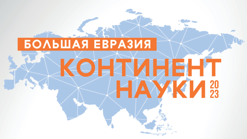 Открыта аккредитация СМИ на Академический форум молодых учёных стран Большой Евразии «Континент науки»