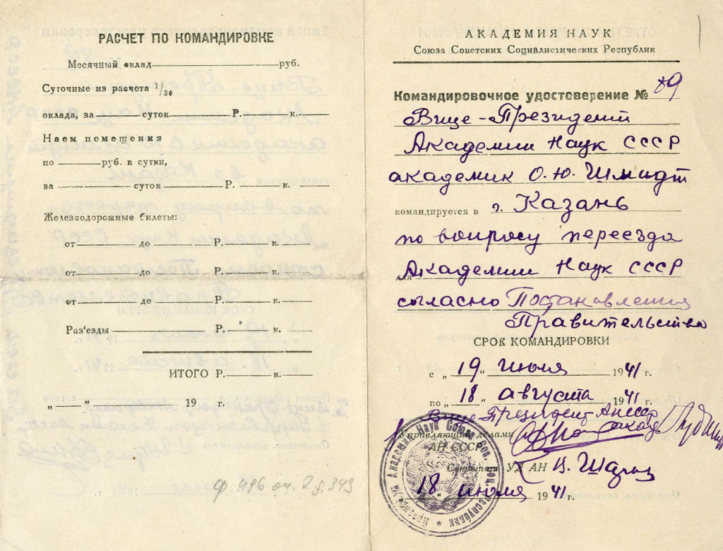 Командировочное удостоверение академика О.Ю. Шмидта в Казань для подготовки эвакуации АН СССР. Архив РАН. Ф.496. Оп.2. Д.343