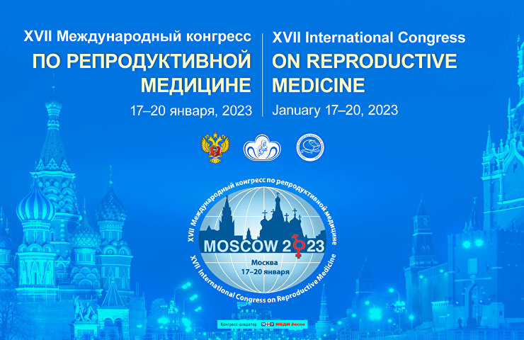 XVII Международный конгресс по репродуктивной медицине