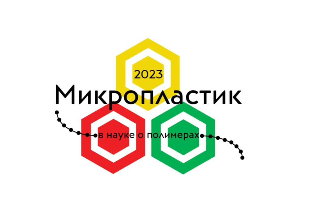 Открыта регистрация на первую Всероссийскую конференцию «Микропластик в науке о полимерах»