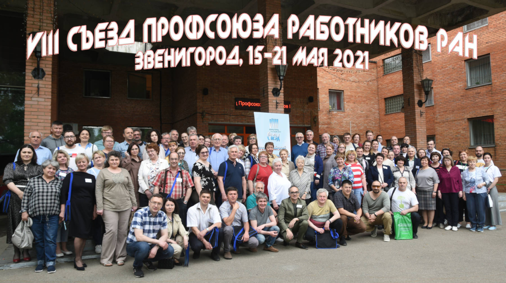 Участники VIII Съезда профсоюза работников РАН