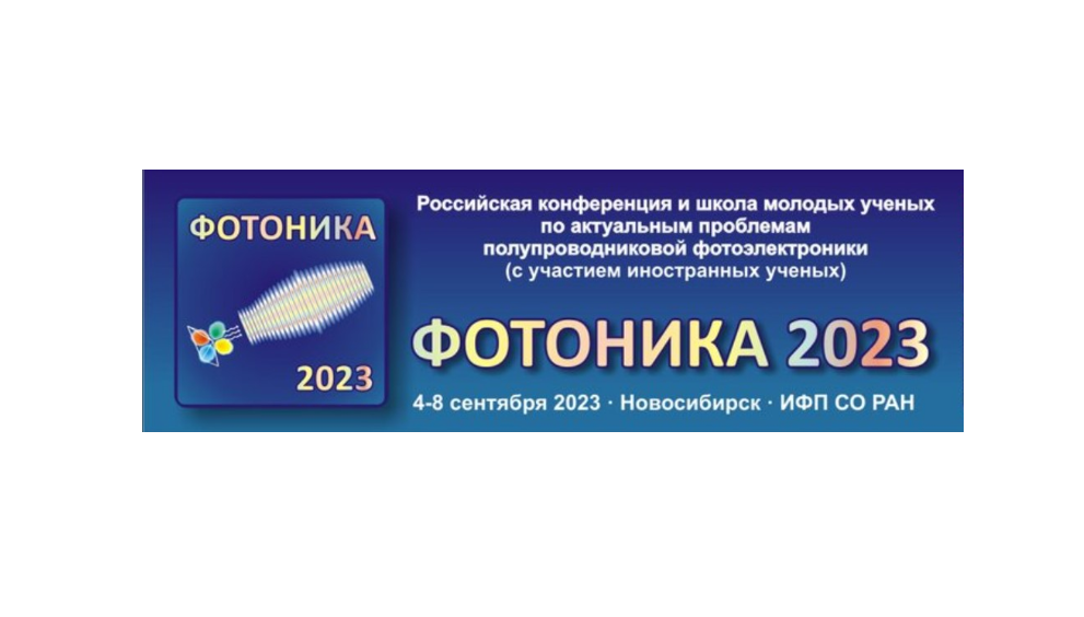 В Новосибирске состоялась конференция «Фотоника-2023»